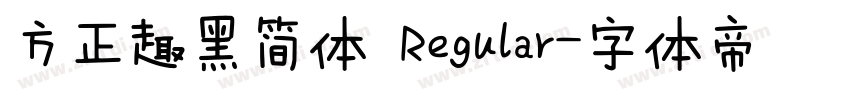 方正趣黑简体 Regular字体转换